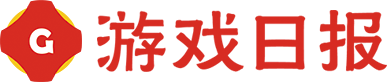 游戏日报